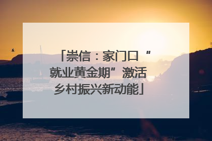崇信：家门口“就业黄金期”激活乡村振兴新动能